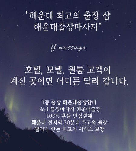 해운대 최고의 출장 샵 해운대출장마사지는 1등 출장안마, 해운대구 전지역 30분 초고속 출장, 최고의 서비스를 보장하는 고객이 부르시는 곳이면 어디든 출장 방문 드립니다.