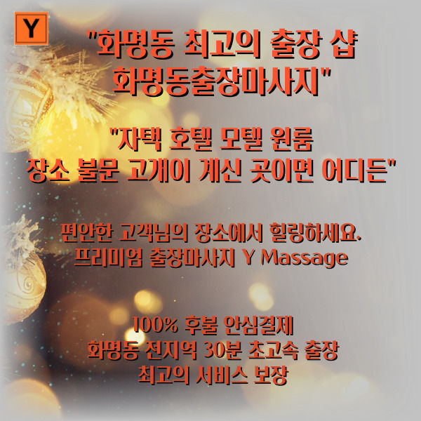 화명동출장마사지 와이출장에서는 고객이 계신 곳이면 어디든 호텔 모텔, 원룸 자택 상관없이 화명동 전지역 30분 초고속 출장으로 최고의 서비스 보장, 100% 후불제 결제 운영하고 있습니다.