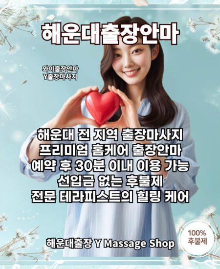 해운대출장안마