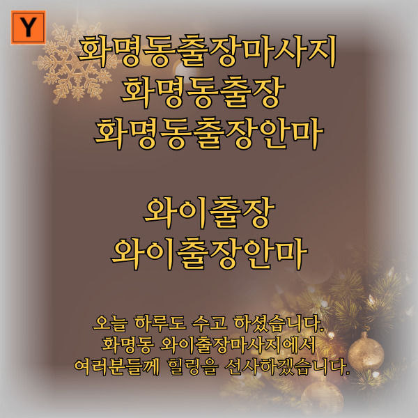 화명동 와이출장을 찾아 주셔셔 감사합니