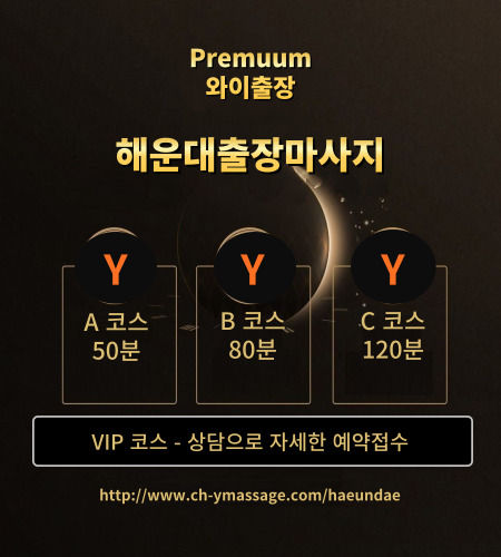 해운대출장마사지, 안마 코스는 A코스 50분,B 코스 80분, C 코스 120분 , 그리고 VIP 코스는 상담으로 고객 맞춤 서비스를 맞춰 드립니다.