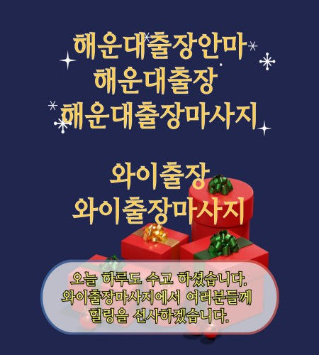 해운대출장안마 와이출장마사지 오늘 하루도 수고 하셨습니다. 해운대출장 와이출장에서 여러분들께 힐링을 선사하겠습니다.