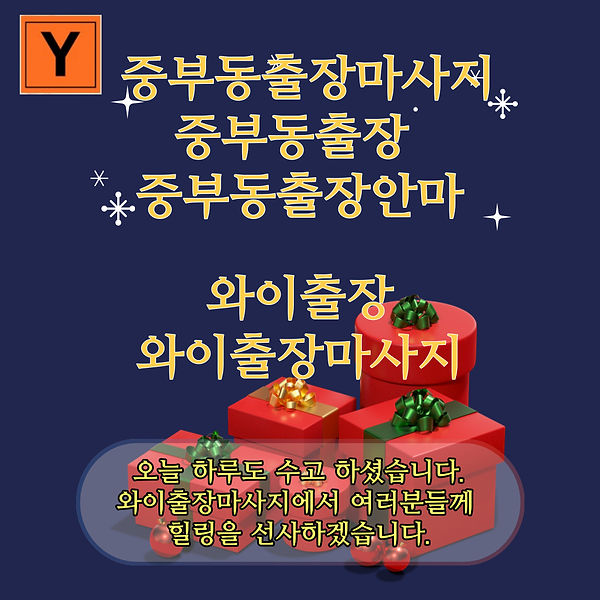 중부동출장 와이출장마사지를 찾아 주셔셔 감사합니다. 오늘 하루도 수고 하셨습니다. 중부동출장안마 와이출장마사지에서 여러분들꼐 힐링을 선사하겠습니다.