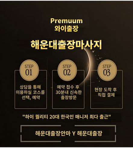 해운대출장마사지 예약. 먼저 유선 전화 연결로 상담을 하시고 고객님의 조건에 맞는 코스를 예약 접수하시면 신속 출장 하며 현장 도착 후 매니저에게 직접 현장 결제 하는 방식으로 안전한 해운대출장안마