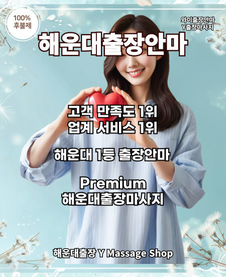 해운대출장안마 고객 만족도 1위 업계 서비스 1위 해운대 1등 출장안마, 프리미엄 해운대출장마사지