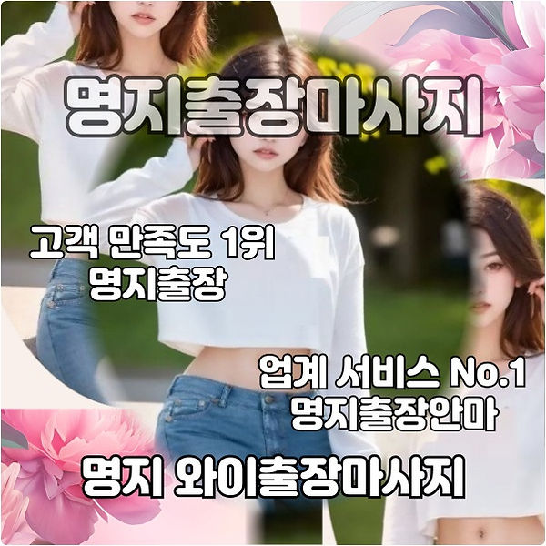 명지출장마사지 고객 만족도 1위 명지출장, 업계 서비스 1위 명지출장안마, 명지 와이출장마사지입니다.