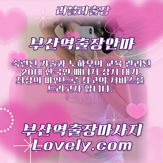 부산역출장마사지, 부산역출장안마 러블리출장은 숙련된 기술과 노하우의 교육 관리된 20대 한국인 매니저 상시 대기중이며 최상의 마인드로 최고의 서비스를 드리고자 합니다.