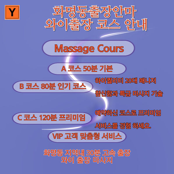 화명동출장마사지 코스는 A 코스 50분 B코스 80분, C 코스 120분 그리고 VIP 코스인 고객 맞춤형 특별 서비스까지 마련되어 있사오니 자세한 상담으로 화명동출장안마를 즐겨 주시기 바랍니다
