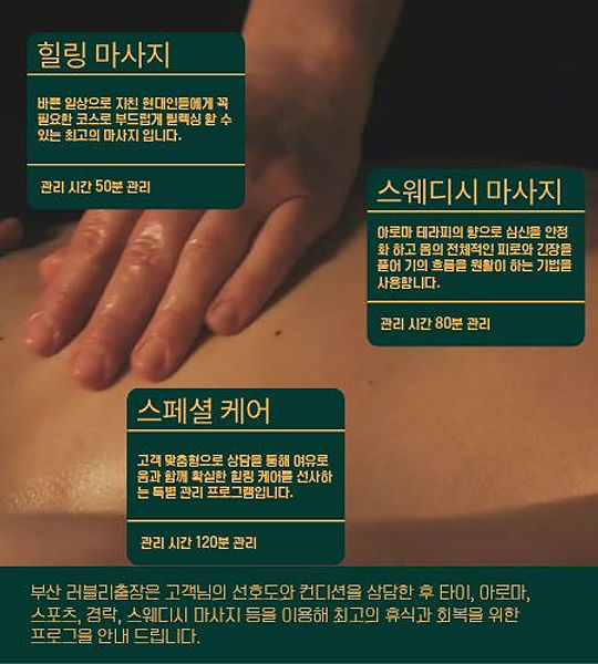 부산 방문 출장마사지 전문점 러블리출장마사지의 힐링 마사지, 스웨디시 마사지, 스페셜 케어 프로그램 안내