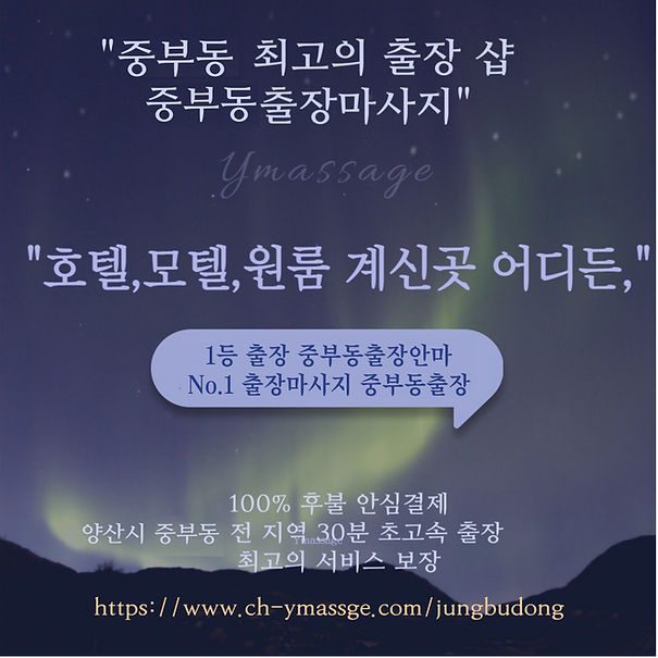 중부동출장안마 와이출장마사지에서는 고객이 계신 곳이면 어디든 호텔 모텔, 원룸 자택 상관없이 양산 중부동 지역내 30분 초고속 출장으로 최고의 서비스, 100% 후불제 결제 운영하고 있습니다.