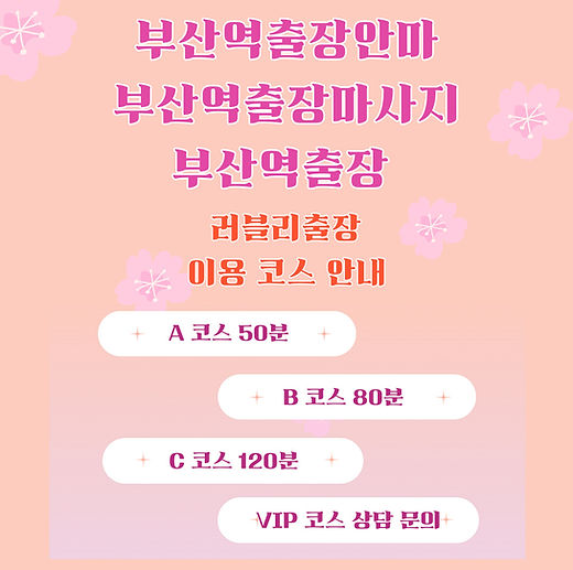 부산역출장 이용 코스로는 A 코스 50분 B 코스 80분 C 코스 120분, VIP 코스는 상담으로 디테일하게 진행됩니다. 좀 더 자세한 내용은 상담시 친절히 안내드립니다.