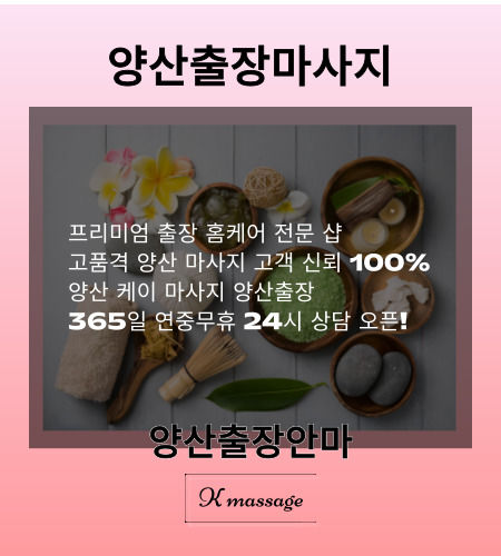 양산출장마사지 케이출장은 프리미엄 출장 홈케어 전문 샵, 고품격 양산 마사지로 고객 신뢰 100% 양산 케이 마사지 양산출장. 365일 연중무휴 24시 상담 오픈되어 있습니다.