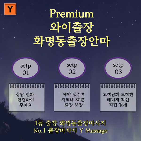 화명동출장 와이 이용 안내. 유선 연결하시고 상담 관리자를 통한 예약접수 후 신속한 출장이 이루어지며 현장 도착후 고객님이 직접 매니저에게 현장 결제 방식이며, 하이 퀄리티 20대 매니저의 환상적인 서비스를 경험 하실 수 있습니다.