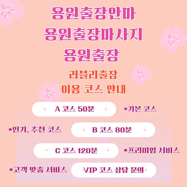 용원출장마사지 코스로는 A 코스 50분 기본 코스, B 코스 80분 인기, 추천 코스, C 코스 120분 프리미엄 코스, VIP코스는 고객 맞춤 서비스로 진행되는 코스로 상담으로 자세히 안내 됩니다.