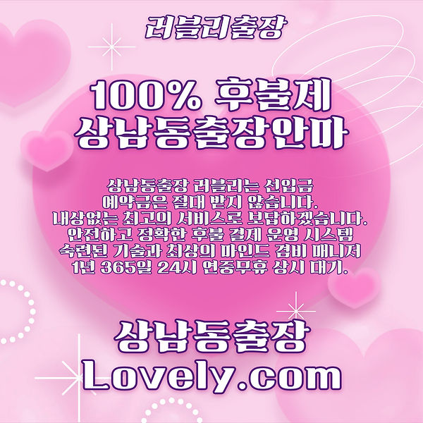 상남동출장마사지 러블리는 100% 후불제로 선입금 예약금은 절대 받지 않으며 내상없는 최고이 서비스로 보답하겠습니다.