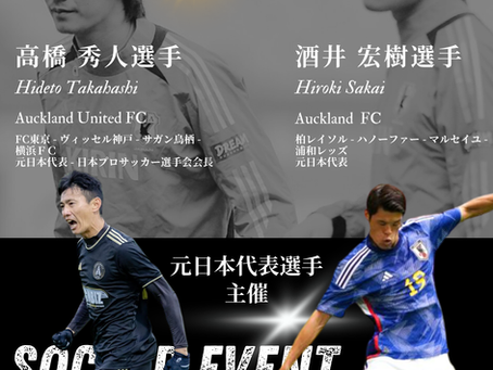 酒井宏樹選手 ＆ 高橋秀人選手 主催 　サッカー交流会 2024 ニュージーランドサッカー