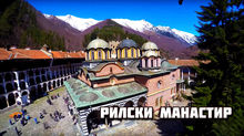 Рилски манастир "Св. Иван Рилски"