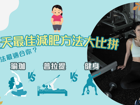 【 夏天最佳減肥方法大比拼 】哪種方法最適合你?瑜珈 VS 普拉提 VS 健身