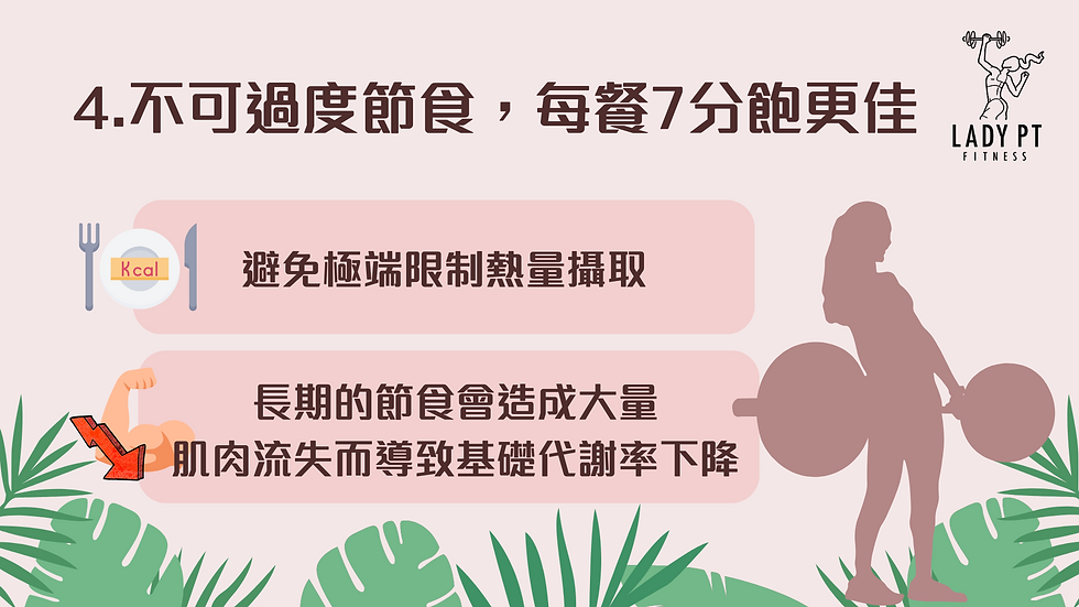 5大日常減肥原則,提高修身計劃成功率:不可過度節食,每餐7分飽更佳|Lady PT Fitness 女士健身室|女士限定:屯門及元朗健身室