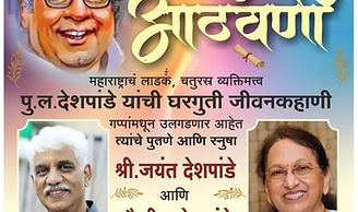 पु.लं.च्या आठवणी