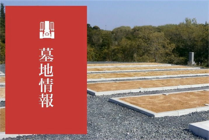 墓地情報