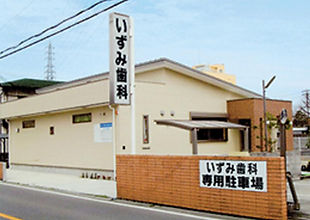 いずみ歯科外観
