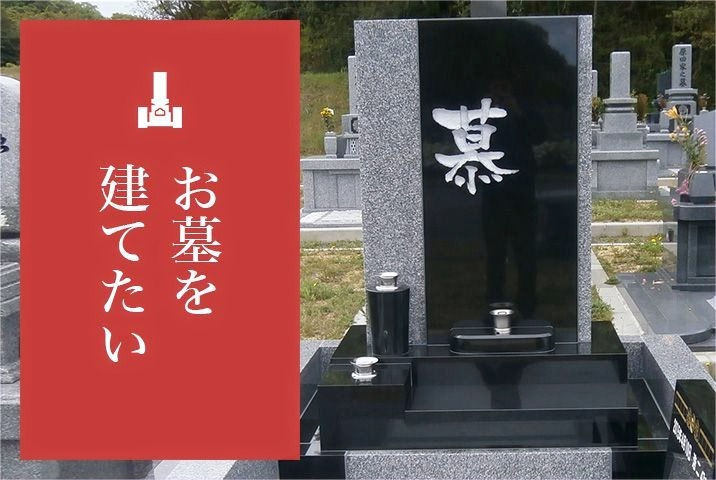 お墓を建てたい