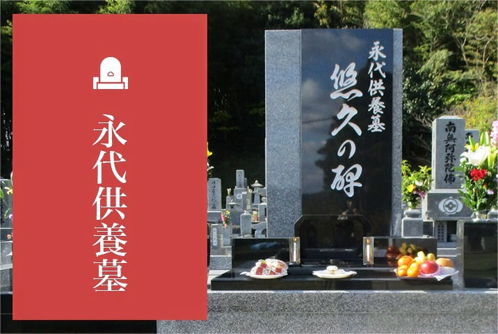 永代供養墓
