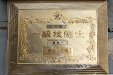 一級畳製作技能士