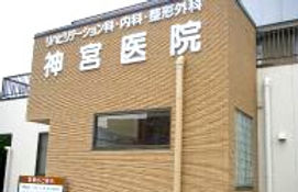 神宮医院外観