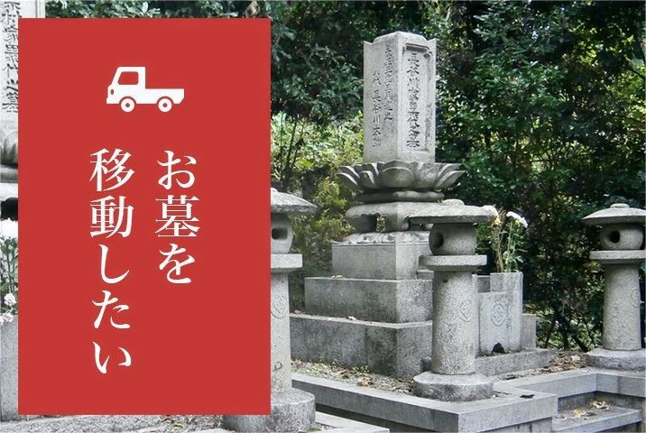 お墓を移動したい
