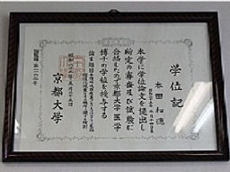 本田和徳 学位記