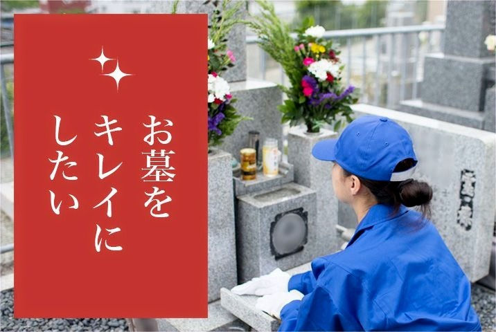 お墓をキレイにしたい