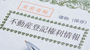 不動産登記
