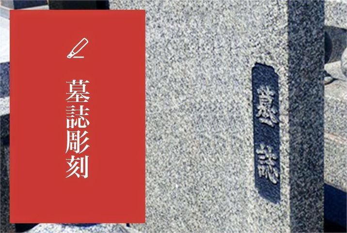 墓誌彫刻