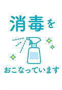 消毒・アルコール除菌