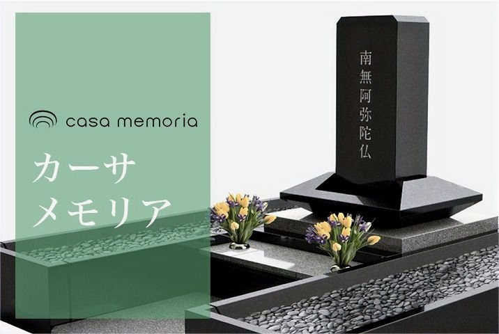 カーサメモリア