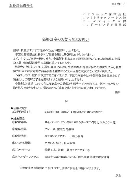 パナソニック価格改定のご案内(2022年10月~)