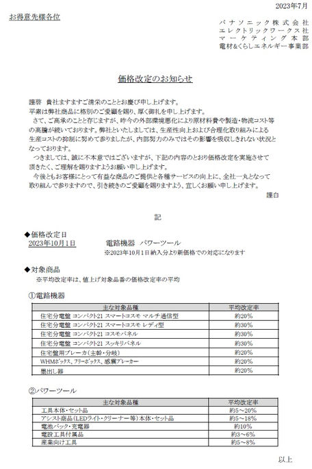 価格改定等のご案内(パナソニック/因幡電工/桃陽電線)