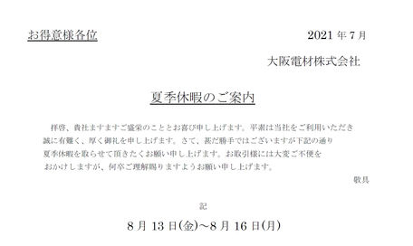 夏季休暇のご案内