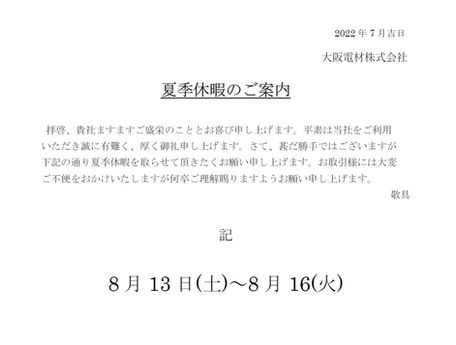 夏季休暇のご案内