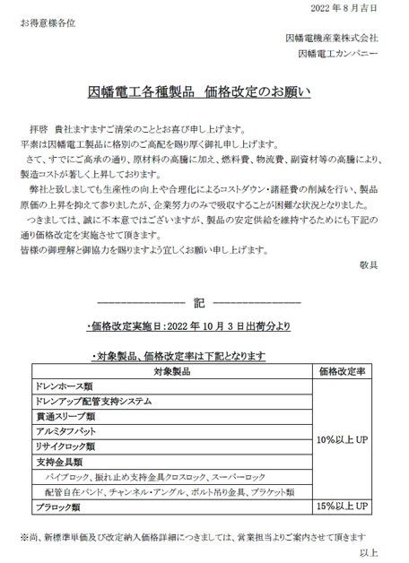 因幡電工製品価格改定のご案内