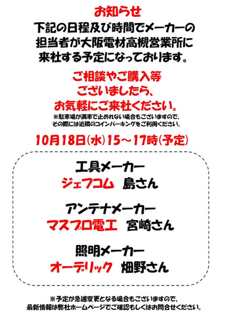 2023年10月18日(水)来社予定メーカーのご案内