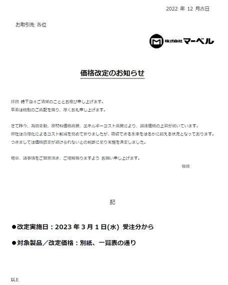 価格改定のご案内(マーベル/因幡電工/DXアンテナ/マスプロ電工)