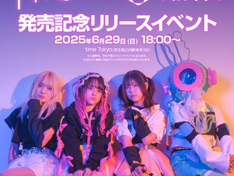 6/29開催「3rd Album『FRACTAL』& 4th Album『Starlet』発売記念リリースイベント」特典会情報解禁！