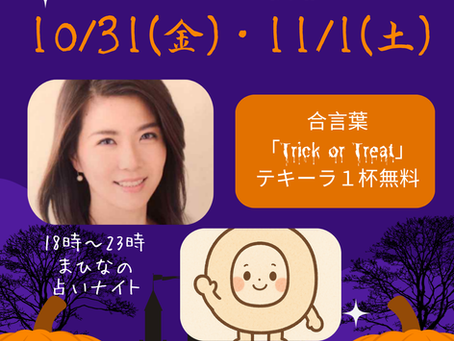 ハロウィン&占いナイト開催