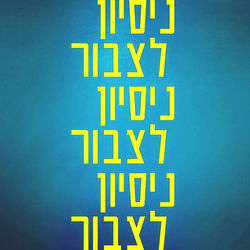 אני עוד אשבור את השרשרת