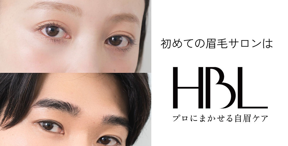 HBL眉毛ノーブル立川(メンズOK)初めての方歓迎。立川駅徒歩5分のHBL公式推奨サロン。上級HBLブロウマスター修了生が在籍し、眉育・毛流れ改善・メンズ眉・レディース眉・左右差のお悩みに対応。自然で清潔感のある眉をご提案します。併設のノーブルでは、