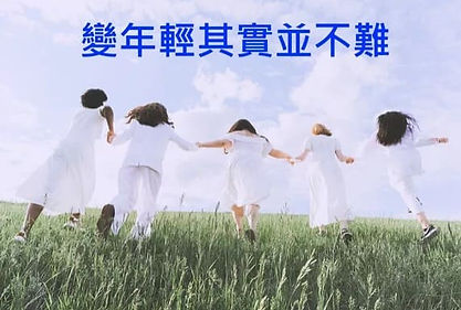 變年輕其實並不難