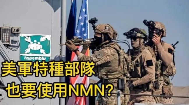 美國特種部隊正進行NMN臨床研究